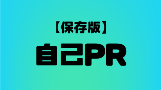 【自己PR・長所編】公務員面接試験・面接カードの回答・書き方を例文交えて徹底解説