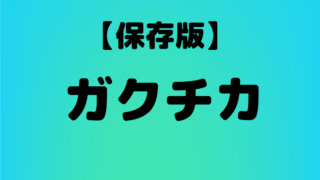 【保存版】公務員試験にガクチカはいらない？ない場合は？例文でも解説！