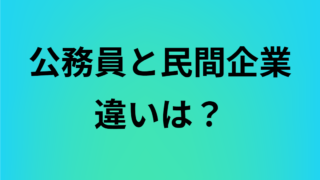 【公務員面接】民間企業と公務員の違いは？倫理観・責任の重さが違う！NG回答も公開