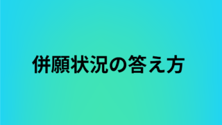 【本音は言わない？】公務員面接で併願状況は隠す？伝え方4選とNG3選を解説