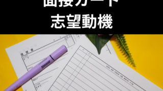 【志望動機編】公務員面接カードの書き方を徹底解説