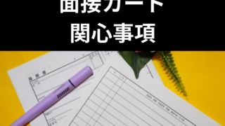 【関心事項編】最近関心を持ったことの公務員試験・面接カードでの回答・書き方を例文で徹底解説