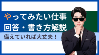 【やってみたい仕事】公務員面接試験・面接カードの回答・書き方を例文交えて徹底解説