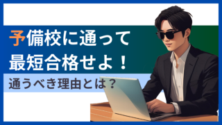 公務員試験で予備校は無駄?予備校に通うべき理由4選と選び方を合格した生徒が解説