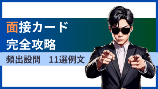 【公務員面接カード完全攻略】頻出設問11選の書き方を例文で徹底解説！