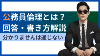 【公務員倫理とは？】分からないは通じない！公務員面接試験・面接カードの回答方法と書き方を例文交えて徹底解説