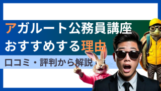 【コスパ最強です】アガルート公務員通信講座をおすすめする理由を口コミ・評判から解説