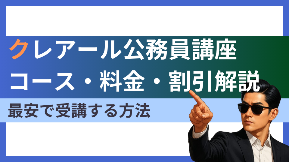 2026年最新】クレアール公務員講座の料金・割引制度｜コース別に徹底 