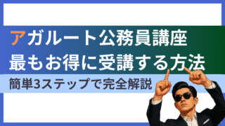 【2025最新】アガルート公務員講座の割引ガイド|全額返金特典・クーポン・セール・キャンペーンの使い方