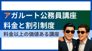 アガルート公務員試験講座の料金と割引を徹底解説!他社比較でわかる独自の強み