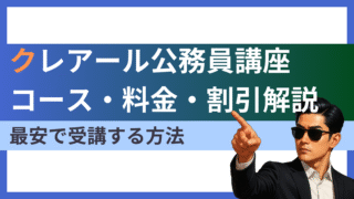 【2025年10月最新】クレアール公務員講座の料金・割引制度｜コース別に徹底解説