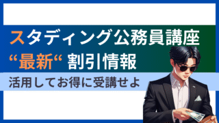 【2025年最新】スタディング公務員講座のキャンペーン・お祝い金・クーポン完全まとめ