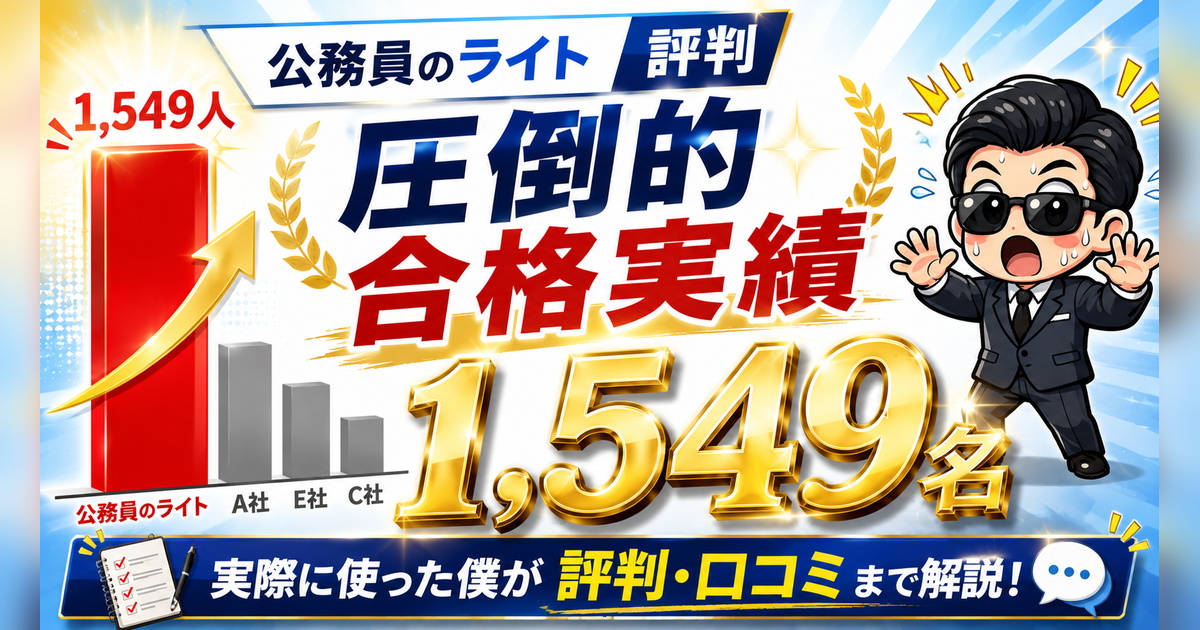 公務員のライトの評判・口コミを徹底解説！僕の合格体験談から分かる 