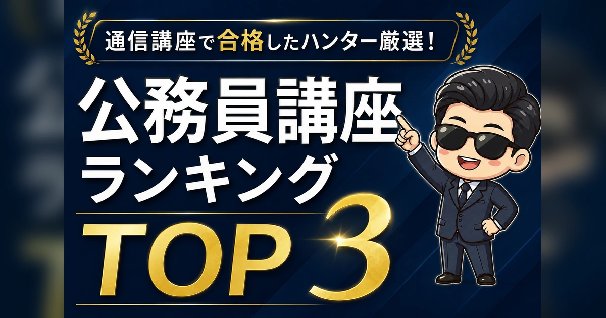 公務員試験の通信講座・予備校おすすめランキング厳選TOP3！【2026年 