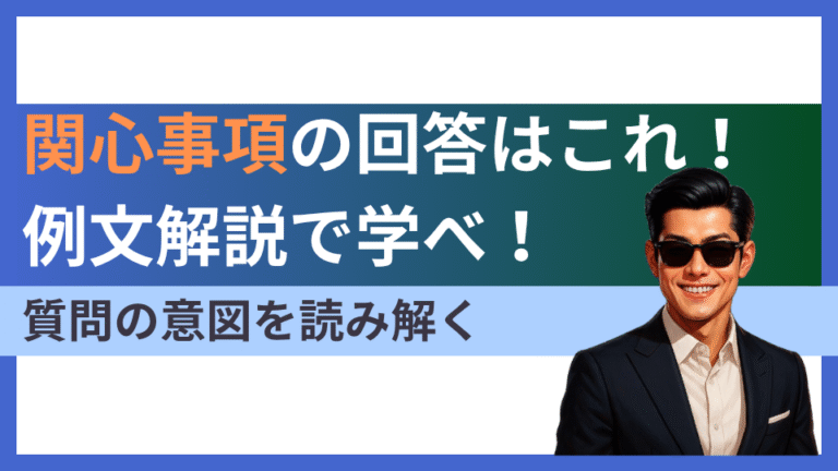 【関心事項編】最近関心を持ったことの公務員試験・面接カードでの回答・書き方を例文で徹底解説 | ハンター公務員