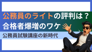 公務員のライトの評判・口コミを徹底解説!時事・面接・論文に強い理由とは?