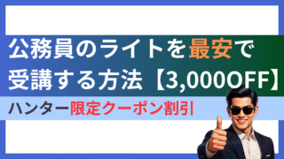 【本ブログ限定!3,000円割引】公務員のライトのクーポン割引を利用して一番お得に受講する方法