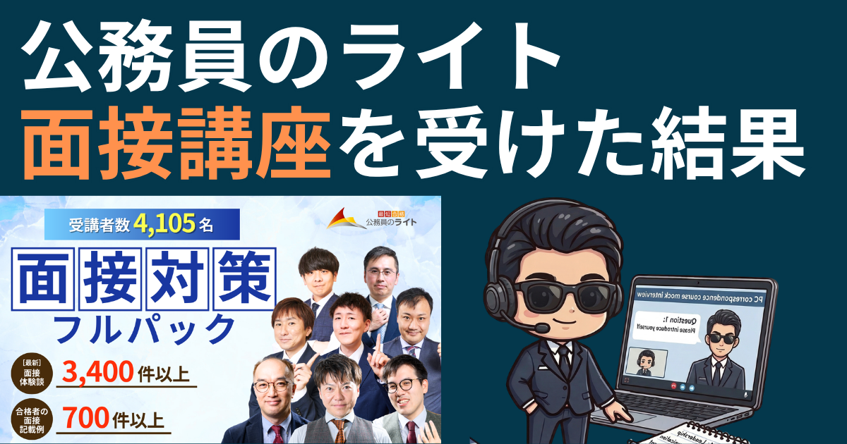 面接苦手な人へ】公務員のライトの面接対策を実際に使ってみた感想 