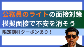 【面接苦手な人必見】公務員のライトの面接対策・模擬面接を解説!