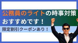 【公務員試験の生命線】公務員のライトの時事本・時事対策講座を徹底解説!