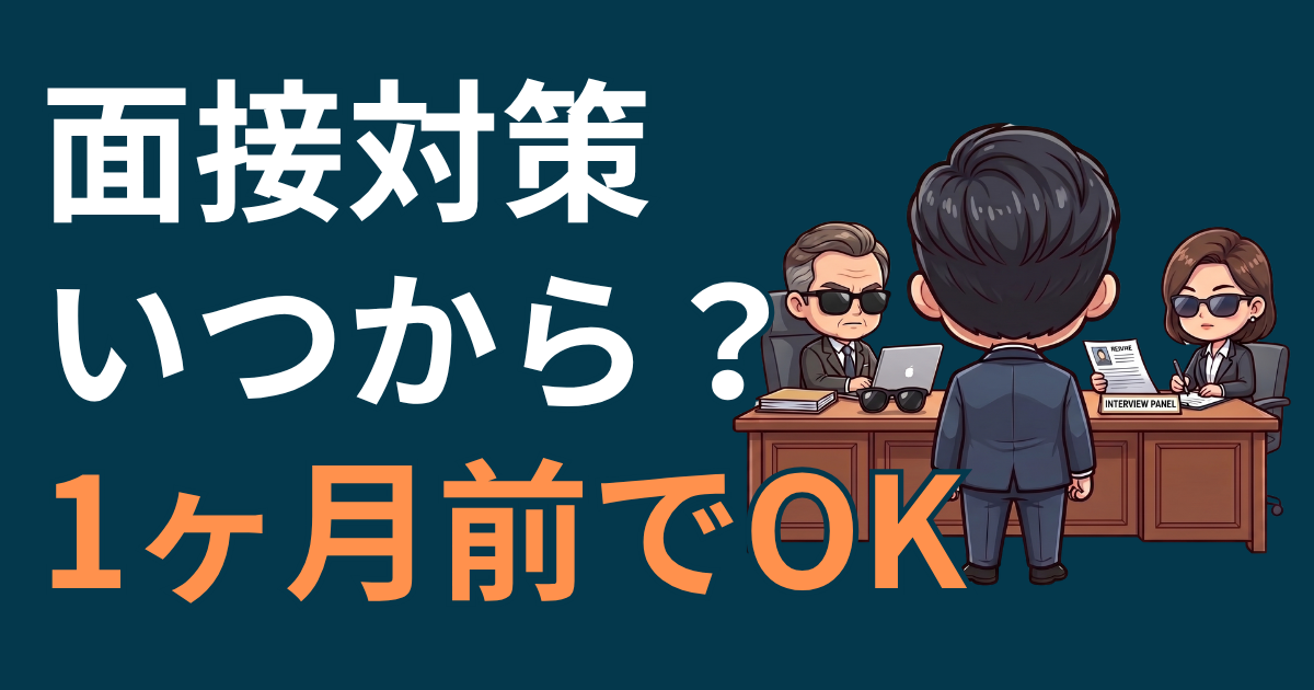 公務員試験の面接対策はいつからやる？【ガチ体験談】筆記試験後1ヶ月 