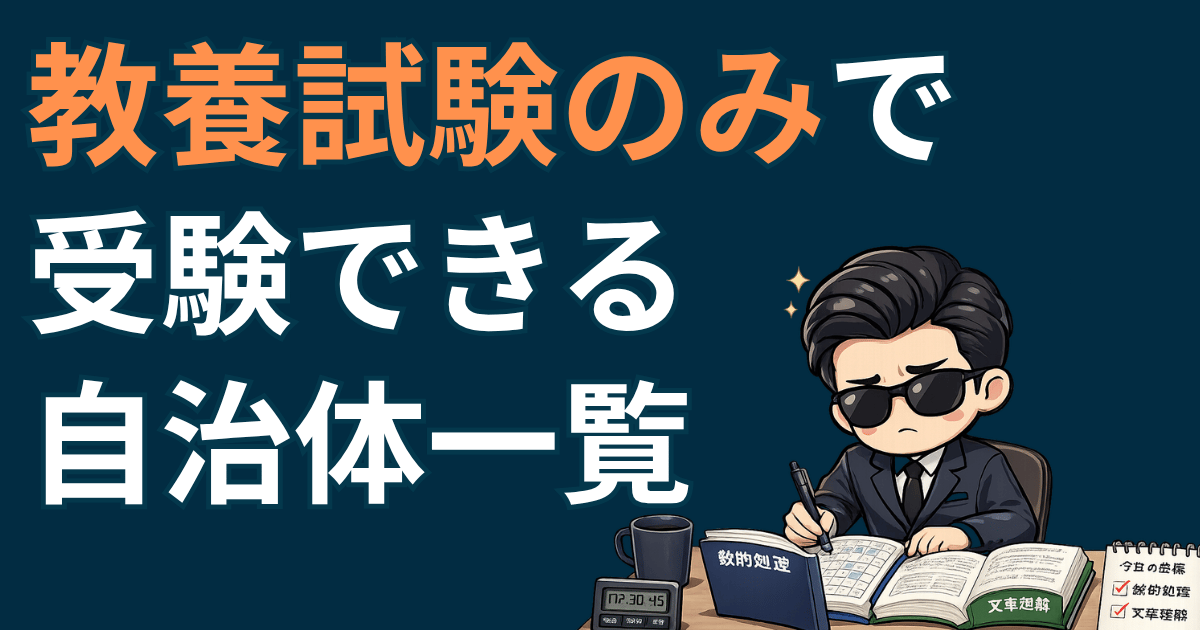 教養試験のみで受験できる自治体一覧！注意点と取るべき対策も解説 