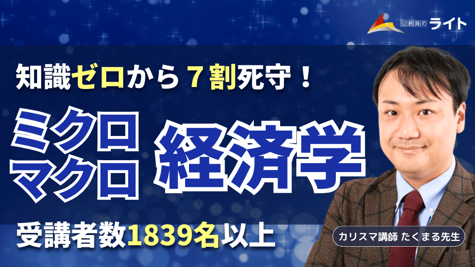 公務員のライトのミクロ・マクロ経済学講座のサムネイル