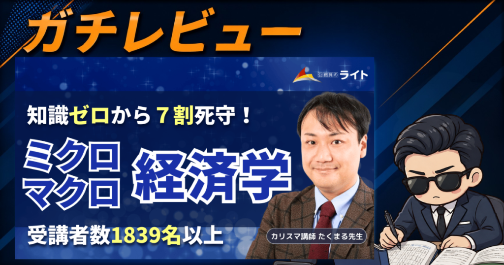 公務員のライトのミクロマクロ経済学記事のサムネイル