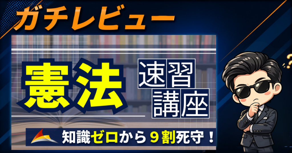 公務員のライトの憲法講座のアイキャッチ
