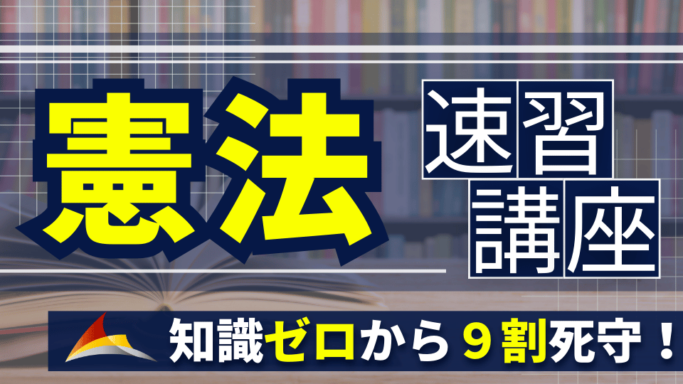 公務員のライトの憲法講座のキャッチ