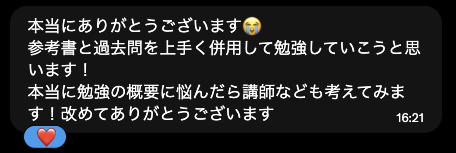 受験生からいただいたメッセージ