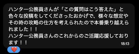受験生からいただいたメッセージ