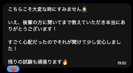 受験生からいただいたメッセージ