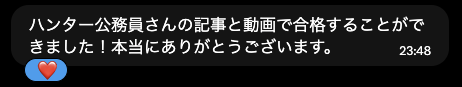 受験生からいただいたメッセージ