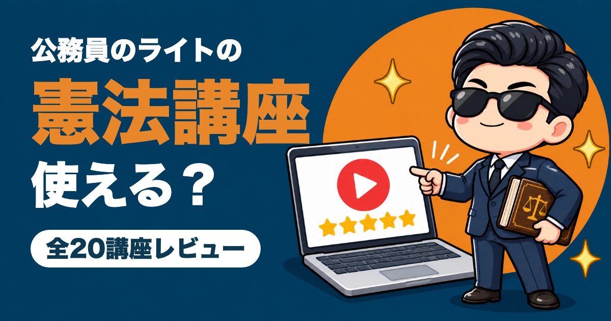 公務員のライトの憲法講座のアイキャッチ