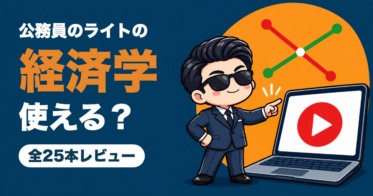 公務員のライトのミクロマクロ経済学記事のサムネイル